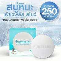 สบู่เพียวพลัส PurePlus Collagen soab  (1ก้อน 100 g.)  สบู่หิมะสโนว์ สบู่อาตุ่ย