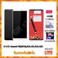 จอ huawei Y9(2018),FLA-LX1,FLA-LX2 y9/18 หน้าจอ จอชุด แถมฟรี3ย่าง