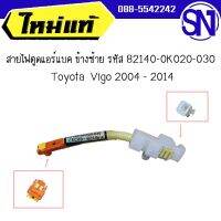 สายไฟตูดแอร์แบค ข้างซ้าย รหัส 82140-0K020-030	Vigo 2004 - 2014	ของแท้ ของใหม่ สภาพสินค้าตามในรูป  ** กรุณาแชทสอบถามก่อนสั่งซื้อ **