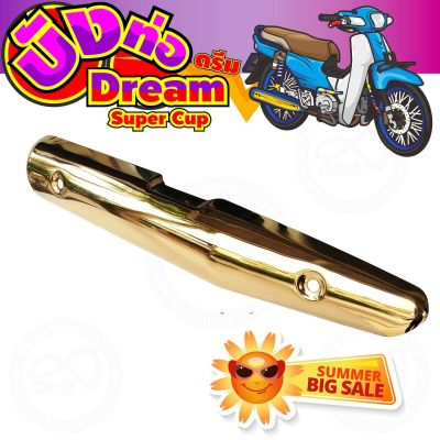 แผงร้อนท่อเหล็ก สีทอง รุ่น dream super cub สำหรับ กันร้อนท่อแต่งรถจักรยานยนต์