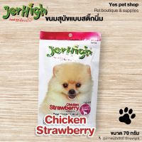 Jerhigh Chicken Strawberry  ขนมสุนัข ขนมสุนัขแบบสติ๊กนิ่ม เพิ่มพลังงาน บำรุงสมอง สร้างกล้ามเนื้อและกระดูกให้แข็งแรง ขนาด 70 กรัม โดย Yes pet shop