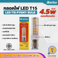 หลอดไฟ LED T5 หลอดไฟหมุน หลอดไฟไซเรน แอลอีดี LED T15 PYGMY BULB  / แสงส้มวอร์มไวท์ 4.5w Merlox