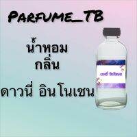 น้ำหอม perfume กลิ่นดาวนี่ อินโนเชน หอมเย้ายวน น่าหลงไหล ติดทนนาน 12 ชม. ขวดใหญ่ ขนาด 120 ml.