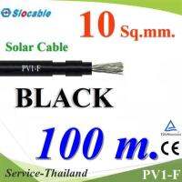 สายไฟ PV Slocable 1x10 Sq.mm. DC Solar Cable โซลาร์เซลล์ สีดำ (100 เมตร) รุ่น Slocable-PV-10-BK-100m