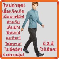 ใหม่ล่าสุด! เสื้อกันหนาวคอสูงแขนยาว กันลม เดินป่า ปีนเขา เนื้อผ้าไมโครฟลีซ แบรนด์จากประเทศฝรั่งเศส (ผู้หญิง - มี 2 สี)