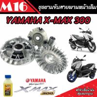 ชามเดิม Yamaha Xmax 300  ชามเดิม สายพาน ยามาฮ่า เอ็กซ์แม็กซ์ 300 ชามเดิมโรงงาน ชามเดิม เม็ดเดิม บู๊ชเดิม ครบชุด นำไปปรับองศาได้ VVA