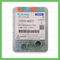 ชุดห่วงรัดท่อน้ำมัน รถไถเดินตาม kubota รุ่น ET 70-115 รหัส 11010-90071 (2 ชิ้น)