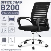 JT- เก้าอี้ เก้าอี้สำนักงาน เก้าอี้นั่งทำงาน OFFICE CHAIR โฮมออฟฟิศ เก้าอี้ผู้บริหาร สำนักงาน ออฟฟิศ รุ่น B200สมาธิ นั่งสบาย