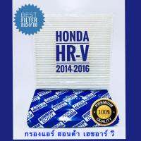 กรองแอร์ Honda HR-V 2014-2016 ฮอนด้า เอชอาร์ วี