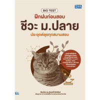 หนังสือ BIO TEST ฝึกฝนก่อนสอบ ชีวะ ม.ปลาย ประยุกต์ลุยทุกสนามสอบ