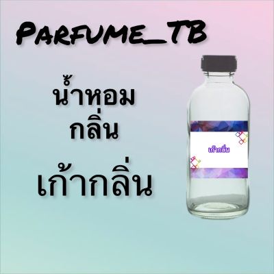 น้ำหอม perfume กลิ่นเก้ากลิ่น หอมเย้ายวน น่าหลงไหล ติดทนนาน 12 ชม. ขวดใหญ่ ขนาด 120 ml.