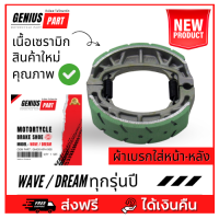 ผ้าเบรก หน้า หลัง Genius สำหรับรถรุ่น WAVE / DRAEM ทุกรุ่นปี เนื้อผ้าเบรค เกรดเซรามิก ดี ทนกว่าเดิม ถนอมดุม เบรกไม่มีเสียง ไม่หมดไว คุณภาพดี