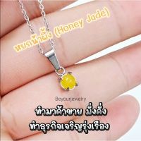 ?หยกน้ำผึ้ง (Honey Jade) จี้หินแท้เสริมดวง มินิมอล ไม่ลอก ไม่ดำ ไม่แพ้