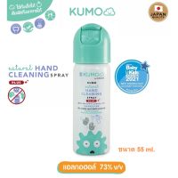 genuine ☂Japan Quality ฝาเขียว คุโมะ Kumo สเปรย์​แอลกอฮอล์ 73 ฟู้ดเกรด แบบอัดแก๊ส ผลิตจากแอลกอฮอล์ธรรมชาติ 100 ขนาด 55 ml♨