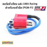 คอยล์หัวเทียนแต่ง UMA Racing จุดระเบิด PLUG COIL คอยไฟ (สำหรับรถหัวฉีด FOR PGM-FI)ของแท้ 100% แถมฟรี จุกลม POSH+สติ๊กเกอร์ !!