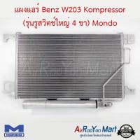 แผงแอร์ Benz W203 Kompressor (รุ่นรูสวิตช์ใหญ่ 4 ขา) Mondo เบนซ์ W203 #แผงคอนเดนเซอร์ #รังผึ้งแอร์ #คอยล์ร้อน