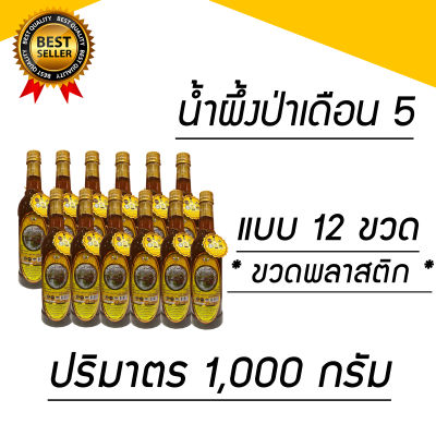 น้ำผึ้งเดือน5  ( ขวดพลาสติกแบบ 12 ขวด ) จากธรรมชาติ มี อย จดทะเบียนเป็นน้ำผึ้งแท้