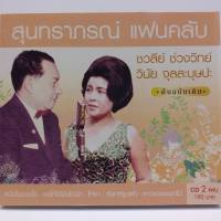 CD สุนทราภรณ์ แฟนคลับ ชวลีย์ ช่วงวิทย์ วินัย จุลละบุษปะ ต้นฉบับเดิม ซีดี 2 แผ่น ร้าน metrorecords