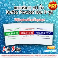 (ใหม่) ผงคาริเบท PH น้ำ แบบ 3 จุด ผงบัฟเฟอร์ PH บัฟเฟอร์ผงสำหรับพิพิธภัณฑ์สัตว์น้ำ Buffer Powder Buffer Solution Powder PH (1 ชุด 3 ซอง)