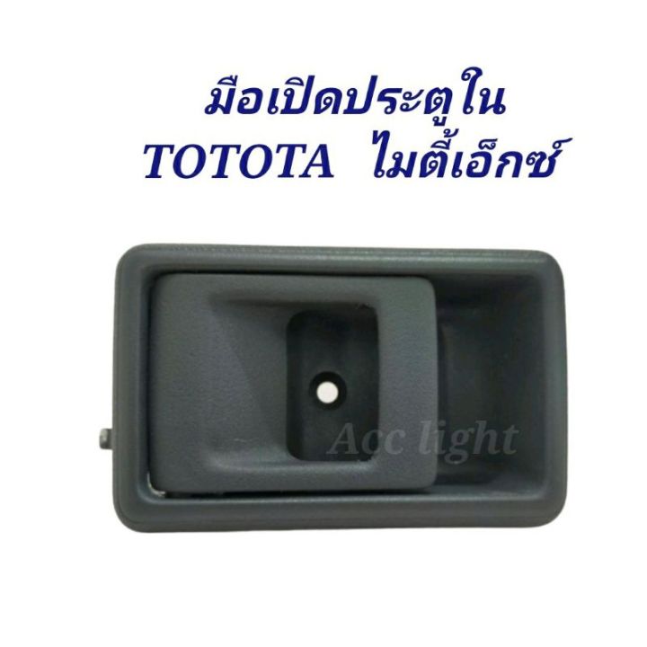 มือเปิดประตู-ใน-toyota-mighty-x-ไมตี้-เอ็ก-mtx-ln80-ln85-ln90-มือเปิดในไมตี้-oem