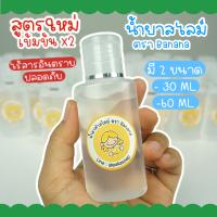 น้ำยาทำสไลม์ สูตรใหม่เข้มข้นX2 ตรา Banana สำหรับใช้ทำสไลม์ สไลม์ สไลม์เด็ก ปลอดภัยไร้สารอันตราย 30 ml และ 60 ml