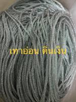 เชือกร่ม ขนาด1.8 มิล สีเทาอ่อนดิ้นเงิน น้ำหนัก 500 กรัม