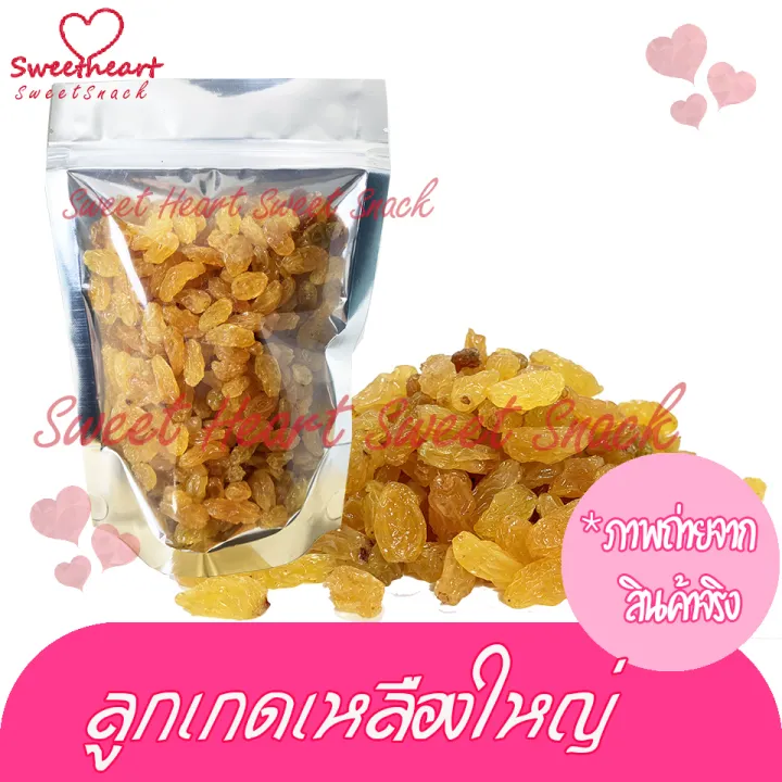 ขายดี-ลูกเกดเหลือง-250g-ลูกเกดลูกใหญ่-ลูกเกดอบแห้ง-บรรจุในถุงซิปล็อก-sweet-heart-สินค้าใหม่-ส่งไว-อร่อย-มีเก็บปลายทาง-สินค้าราคาถูก-ผลไม้