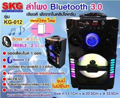 SKG ลำโพง Bluetooth ไซต์ใหญ่ รุ่น KG-012 (มี3สี) ลำโพงบลูทูธ ลำโพงพกพา