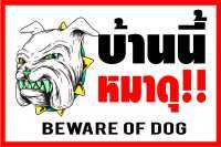 D83 ระวังสุนัขดุ ขนาด 40x60 ซม. 1 ด้าน (เจาะตาไก่ 4 มุมสำหรับแขวน) ป้ายไวนิล พิมพ์อิงเจท ทนแดดทนฝน สำหรับติดตั้งภายนอกอาคาร