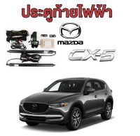 ประตูท้ายไฟฟ้า, ฝาท้ายไฟฟ้า, โช๊คไฟฟ้า MAZDA CX-5 2013-2016