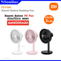 พัดลมตั้งโต๊ะไร้สาย พกพาสะดวก [สีชมพู] Xiaomi  รุ่น F5-Fan (Solove)