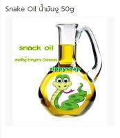 Snake Oil น้ำมันงู 50g 004361