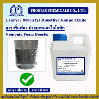 Lauryl - Myristyl dimethyl amine oxide 1 kgs / สารเพิ่มฟอง ประเภทนอนไอโอนิค 1 กิโลกรัม (Nonionic Foam Booster)  - 110473