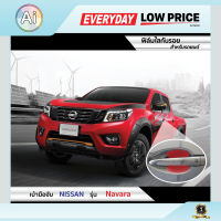 ฟิล์มใสกันรอย เบ้ามือจับ Nissan Navara (2 ประตู) แบรนด์ SUPER GUARD