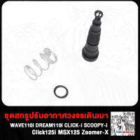 ชุดสกรูปรับรอบเดินเบา Wave110i Dream110i สกรูเดินเบา Click-i Scopy-i Click125i MSX125 Zoomer-X ชุดสกรูปรับอากาศวงจรเดินเบา สกรูปรับอาการเดินเบา