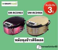 หม้อหุงข้าว ดิจิตอล SMARTHOME 1.8 ลิตร  รุ่นSM-RCD903 รับประกัน 3ปี หม้อในทำจากสแตนเลสเคลือบเงาอย่างดี ผลิตจากวัสดุคุณภาพดี แข็งแรง ทนทาน กำลังไฟ 900 วัตต