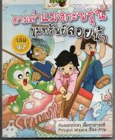 หนังสือ มือสอง กบนอกกะลา เล่ม 47 ตามล่าแมงกะพรุน (ฉบับการ์ตูน)