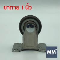 ลูกล้อยางน้ำตาล 1 นิ้ว และ 1.25 นิ้ว - ขาตาย