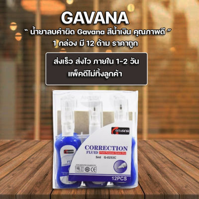 ส่งฟรี !! ** ลิควิด ลิขวิด น้ำยาลบคำผิด ขนาด 5mm . Gavana Correction Fluid (แพ็ค12อัน)