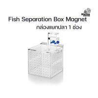 Marine Source กล่องแยกปลา 1 ช่อง Fish Separation Box กล่องพักปลา กล่องอนุบาลปลา ปลาป่วย ปลาท้อง FSB-1A