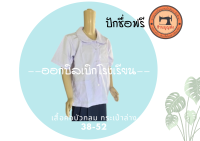 28-52 เสื้อนักเรียนคอบัวกลมกระเป๋าล่าง(ผ่าตลอด) ? ปักชื่อฟรี ?มีบิลเบิก