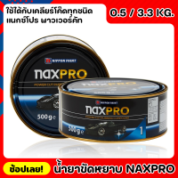 NIPPON ยาขัดหยาบ สูตรน้ำมัน Naxpro Power Cut Rubbing Compound 0.5 - 3.3 Kg. ยาขัดหยาบ ใช้กับฟองน้ำขัดหยาบ ขนแกะขาว หรือข