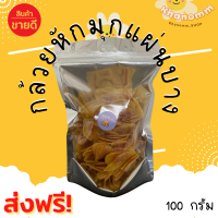 ส่งฟรี กล้วยหักมุกแผ่นบางไส้มะขาม แผ่นหยัก อร่อย ขนม ของฝาก กล้วยไส้มะขาม กล้วยมะขาม ขนมพื้นเมือง ขนม