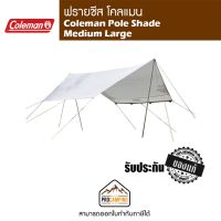 ฟรายชีท Coleman Pole Shade Medium