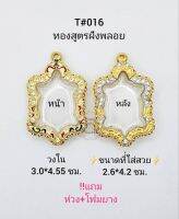 T#016 ตลับพระ/กรอบพระไมคอนฝังพลอยทองสูตร  วงใน 3.0*4.55  ซม  พิมพ์เข้ารูปเต่าหลวงปู่หลิวหรือพิมพ์ใกล้เคียง เป็นต้น **ขนาดที่ใส่สวย 2.6*4.2 ซม**