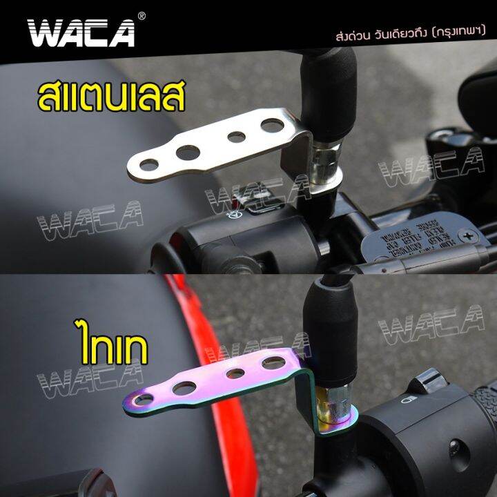 waca-610-สแตนเลส-บาร์จับหูกระจก-รถทุกรุ่น-อุปกรณ์เสริมรถมอเตอร์ไซต์-ขาจับแฮนด์บาร์-บาร์จับแฮนด์-ขาจับกระจกมอเตอร์ไซค์-ขาจับเสริมแฮนด์-ยึดมือถือ-ยึดโทรศัพท์-ขายึดกล้อง-ที่จับมือถือ-มอเตอร์ไซค์-1ชิ้น-fs