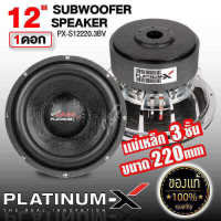 PLATINUM-X ซับวูฟเฟอร์ 12นิ้ว เหล็กหล่อ โครเมี่ยม แม่เหล็ก 220 3ชั้น วอยซ์ 3" 12220 .3 1222 12" Subwoofer ซับวูฟเฟอร์ ดอกซับ Subwoofer ลำโพงซับ เครื่องเสียง