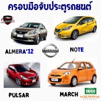 คลองถมซิ่ง ครอบมือจับ NISSAN : MARCH/ALMERA ปี 2012-2019/PULSAR/NOTE รุ่น TOP [ 1ชุด มี 8ชิ้น]  มาร์ช  อัลเมร่า  พัลซาร์  โน๊ต รุ่นท๊อป