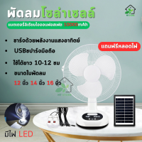 ?ฟรีหลอดไฟLED? พัดลมโซล่าเซลล์ 12 นิ้ว 14 นิ้ว 16 นิ้ว แบตเตอรี่ในตัว ใช้งานกับไฟฟ้าได้ หลอดไฟ LED สองหลอด  พัดลมพกพา พัดลมตั้งพื้น พัดลม