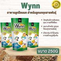 Wynn (วินน์) อาหารลูกป้อนนก สำหรับลูกนกทุกสายพันธุ์  สินค้าสะอาด สดใหม่ ได้คุณภาพ (250g)